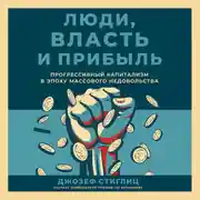 Постер книги Люди, власть и прибыль: Прогрессивный капитализм в эпоху массового недовольства