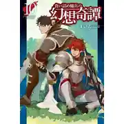 Постер книги Необычные странствия бывшего наёмника 10