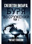 Скелетон Визард - Буря Вооружений. Том 1