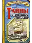 Малов Владимир - Тайны знаменитых кораблей