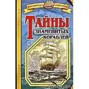Постер книги Тайны знаменитых кораблей