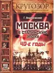 Андреевский Георгий - Москва в сталинскую эпоху. 40-е годы