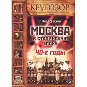 Постер книги Москва в сталинскую эпоху. 40-е годы