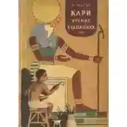 Постер книги Кари, ученик художника