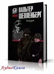 Шелленберг Вальтер - Лабиринт. Мемуары гитлеровского разведчика