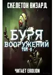 Скелетон Визард - Буря Вооружений. Том 8