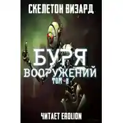 Постер книги Буря Вооружений. Том 8