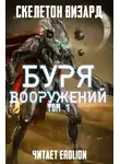Скелетон Визард - Буря Вооружений. Том 7