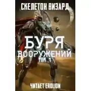 Постер книги Буря Вооружений. Том 7