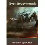 Постер книги Буря Вооружений. Том 2