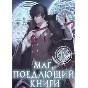 Постер книги Маг, поедающий книги. Книга 4