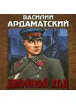 Ардаматский Василий - Двойной ход