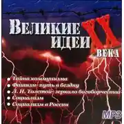 Постер книги "Великие" идеи XX века