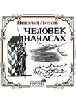 Лесков Николай - Человек на часах