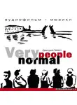 Гакен Дмитрий - Very Normal People