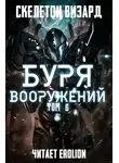 Скелетон Визард - Буря Вооружений. Том 6