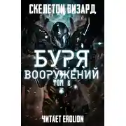 Постер книги Буря Вооружений. Том 6