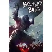 Постер книги Вечная воля