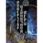 Постер книги Император Одиночной Игры