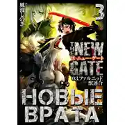 Постер книги Новые врата. Том 3