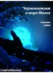 Wen Chao Gong (The Plagiarist) - Чернокнижник в мире Магов 1