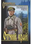 Седых Константин - Отчий край