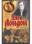 Стоун Ирвинг - Моряк в седле (Биография Джека Лондона)