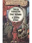 Сальгари Эмилио - Трон фараона