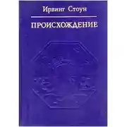 Постер книги Происхождение (Роман-биография Чарлза Дарвина)