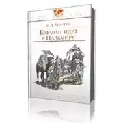 Постер книги Караван идет в Пальмиру