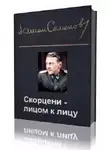 Семёнов Юлиан - Скорцени-лицом к лицу