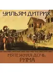 Дитрих Уильям - Мятежная дочь Рима