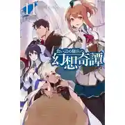 Постер книги Необычные странствия бывшего наёмника 11