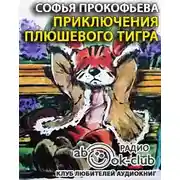 Постер книги Приключения плюшевого тигра