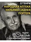 О`Генри - Народная аптека Уильяма Сиднея Портера
