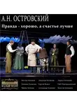 Островский Александр - Правда — хорошо, а счастье лучше