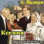 Постер книги Ксения