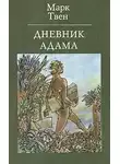 Твен Марк - Из дневников Адама и Евы