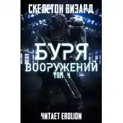 Постер книги Буря Вооружений. Том 4