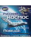 Шеянов Вячеслав - Русский космос. Победы и поражения