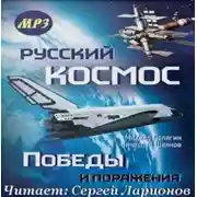 Постер книги Русский космос. Победы и поражения