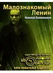 Валентинов Николай - Малознакомый Ленин