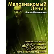 Постер книги Малознакомый Ленин