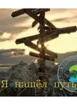 Граз Джо - Я нашел путь