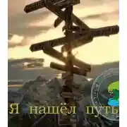 Постер книги Я нашел путь