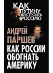 Паршев Андрей - Как России обогнать Америку