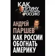 Постер книги Как России обогнать Америку