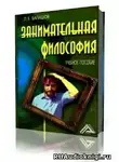 Балашов Лев - Занимательная философия