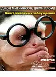 Ллойд Джон - Книга животных заблуждений