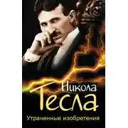 Постер книги Утраченные изобретения
